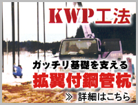 KWP工法 ガッチリ基礎を支える 拡翼付鋼管杭