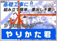 やりかた君 基礎工事に!! 組み立て簡単、墨出し不要。